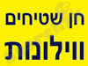 חן שטיחים ווילונות