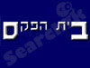 בית הפקס