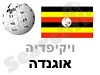 אוגנדה