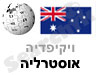 אוסטרליה