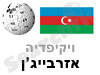 אזרבייג'ן