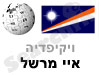 איי מרשל
