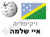 איי שלמה