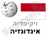 אינדונזיה