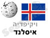 איסלנד