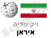 איראן