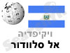 אל סלוודור