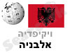 אלבניה 