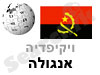 אנגולה 