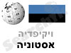 אסטוניה 