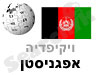 אפגניסטן 