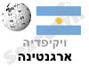 ארגנטינה 
