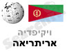 אריתריאה 
