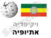 אתיופיה 