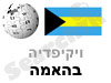 בהאמה 