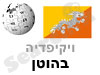 בהוטן 