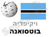 בוטסואנה 
