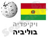 בוליביה
