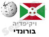 בורונדי
