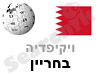 בחריין 