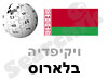 בלארוס