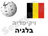 בלגיה