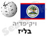 בליז 