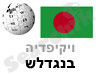 בנגלדש