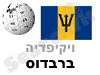 ברבדוס