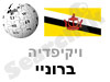 ברוניי 