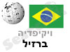 ברזיל