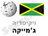 ג'מייקה 