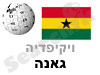 גאנה 
