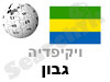 גבון