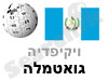 גוואטמלה 