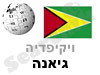 גיאנה 