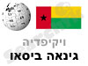 גינאה ביסאו 