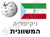 המשוונית 