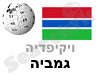 גמביה 