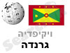 גרנדה 