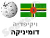 דומיניקה 