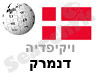 דנמרק 