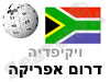 דרום אפריקה 