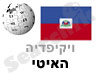 האיטי 
