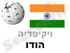 הודו 