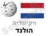 הולנד 
