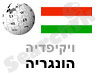 הונגריה