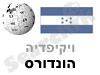 הונדורס 