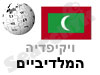 המלדיביים 