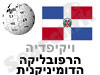 הרפובליקה הדומ' 